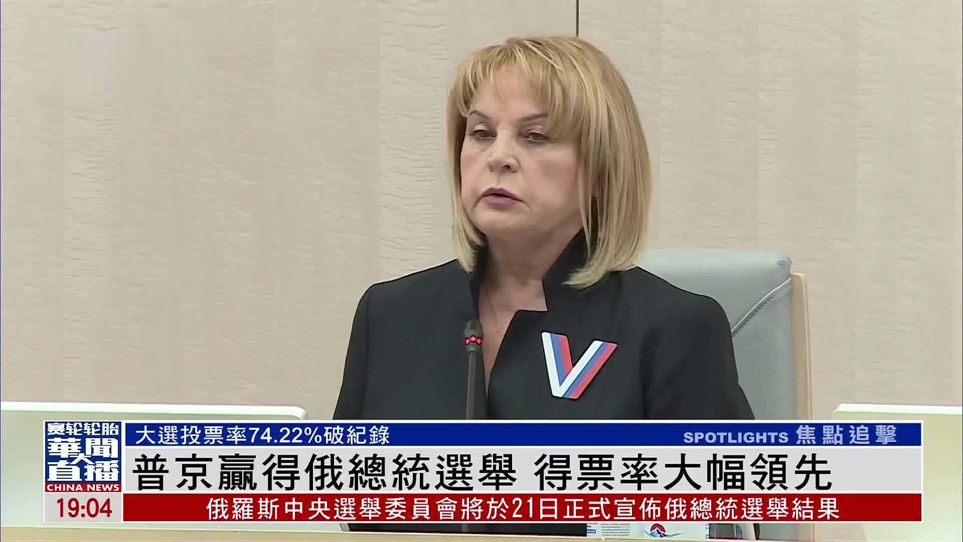 普京赢得俄总统选举 得票率大幅领先