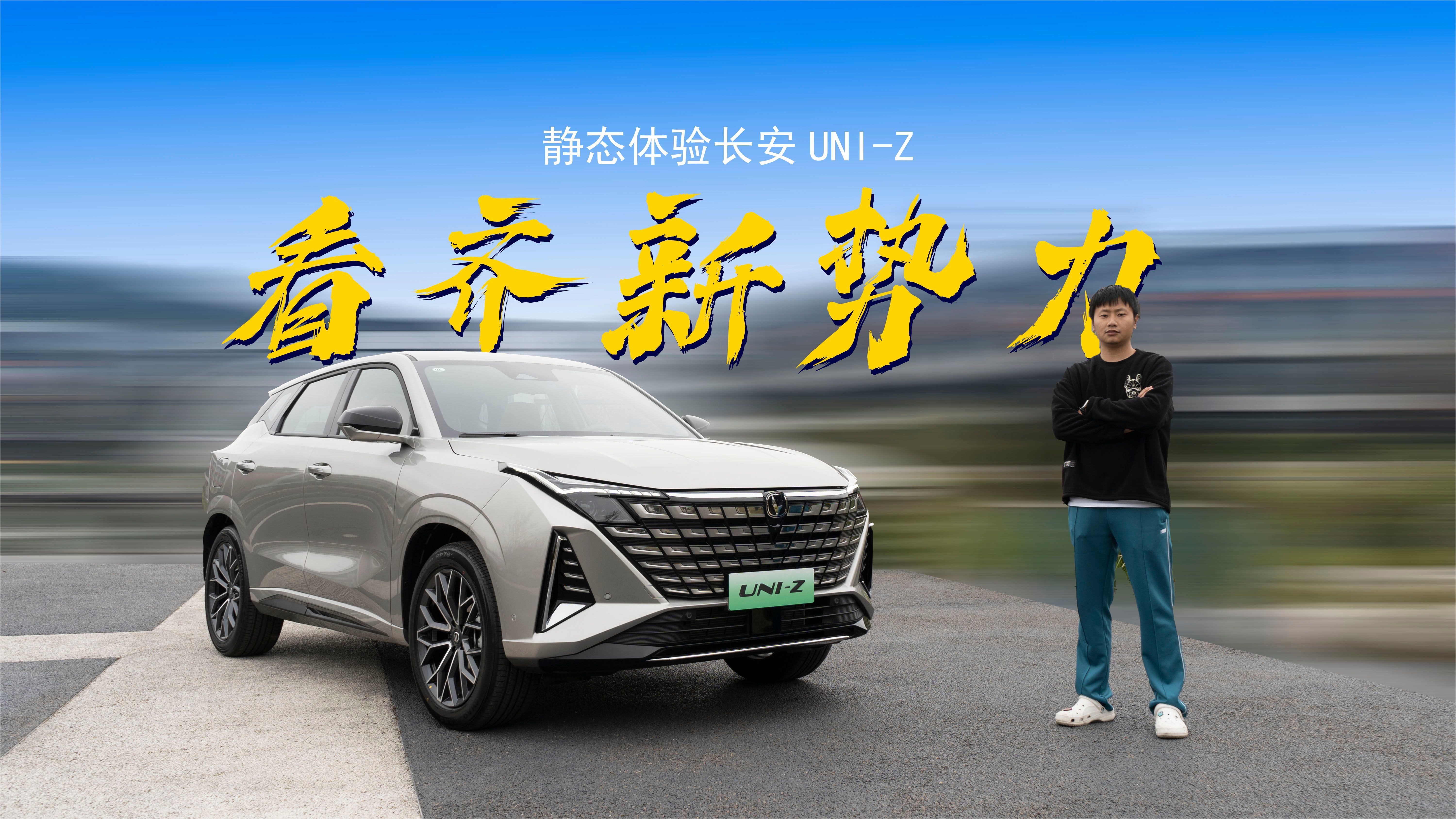 首搭新蓝鲸混合动力，插电增程一车全搞定，长安UNI-Z表现如何？