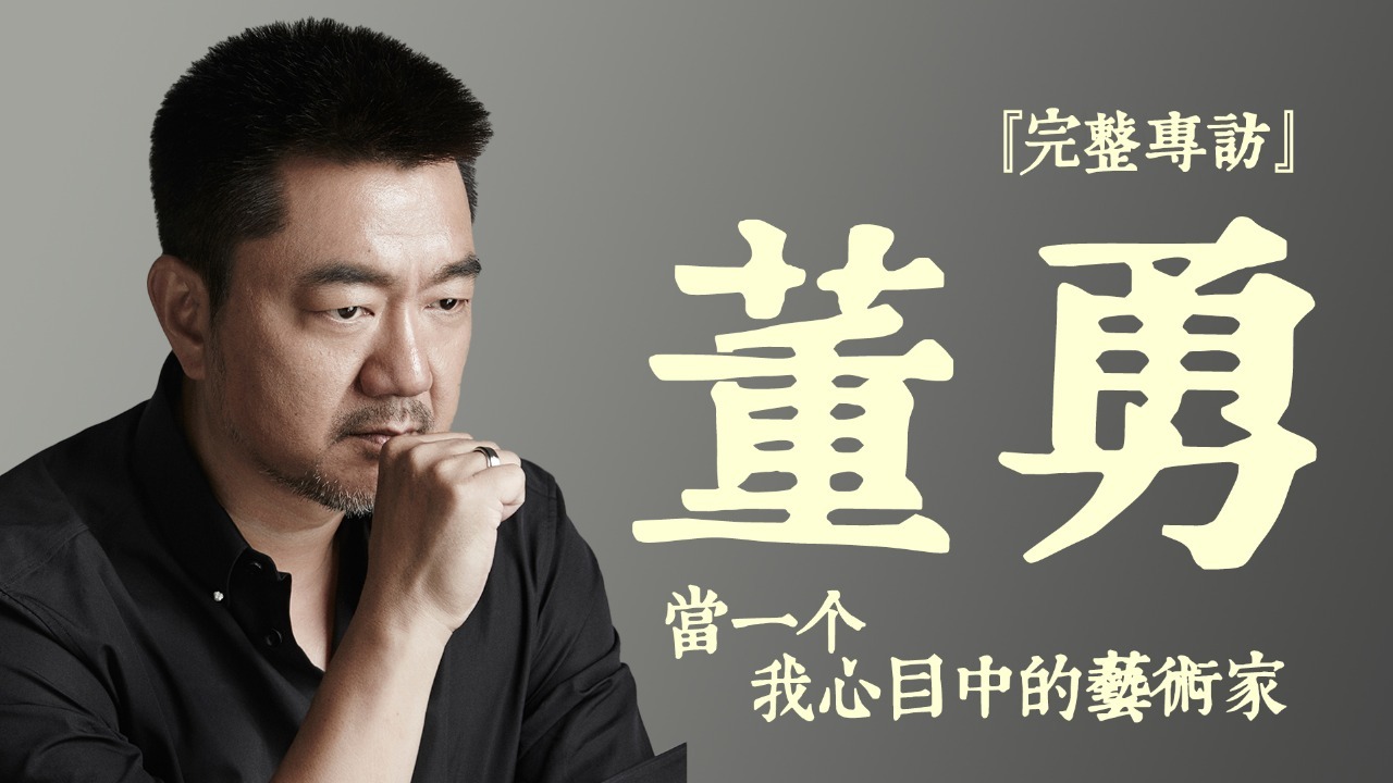 专访董勇：老艺术家遇到新问题