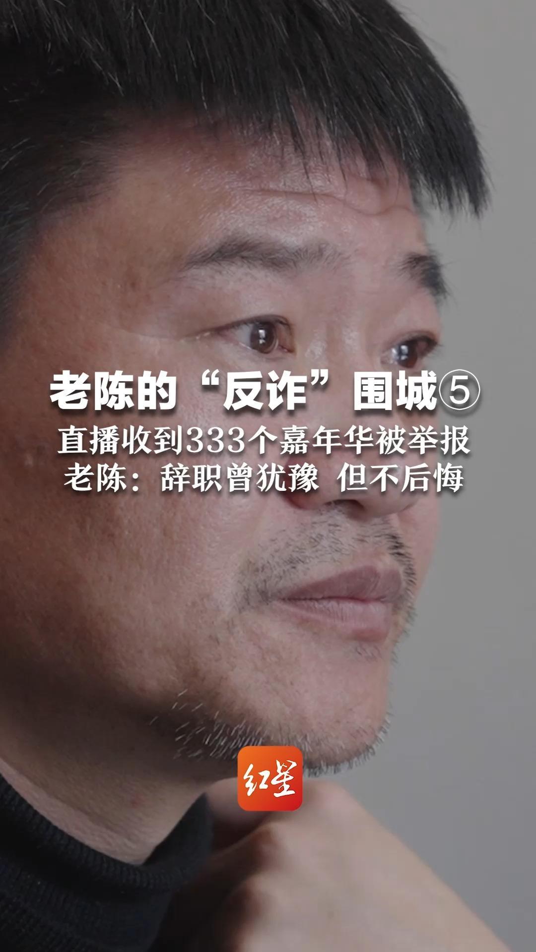 老陈的“反诈”围城⑤ 直播收到333个嘉年华被举报 老陈：辞职曾犹豫 但不后悔