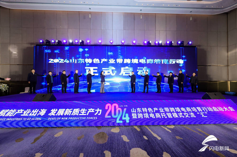 2024年山东特色产业带跨境电商培育行动启动凤凰网山东_凤凰网
