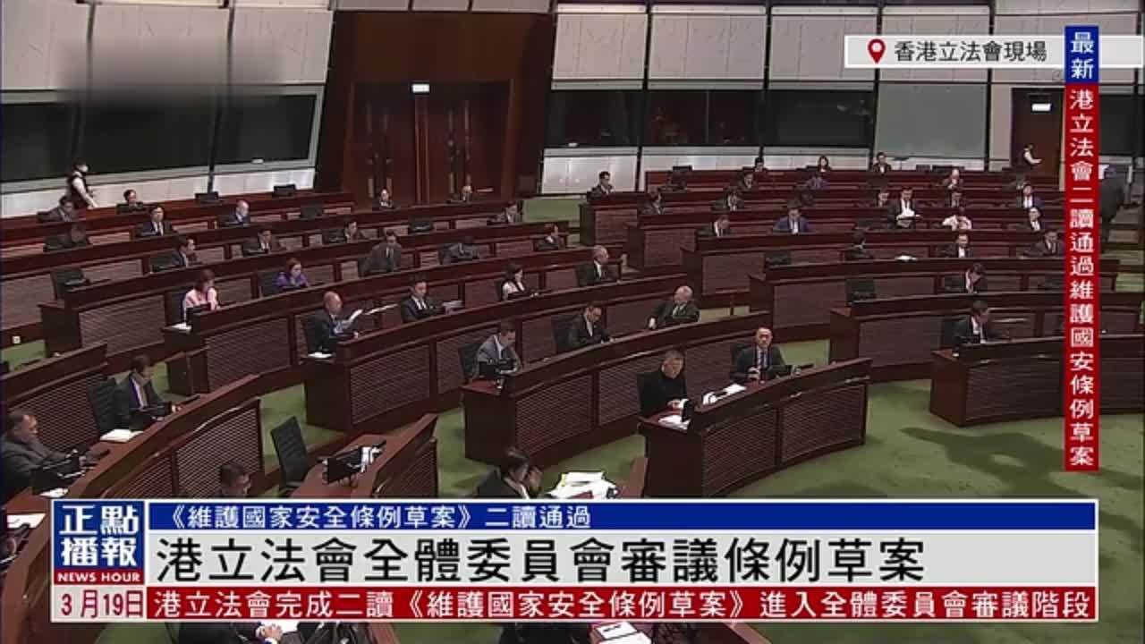 现场回顾|香港立法会全体委员会审议条例草案_凤凰网视频_凤凰网