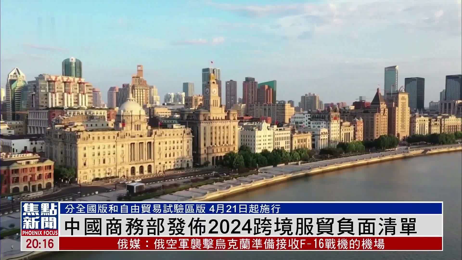 中国商务部发布2024跨境服贸负面清单
