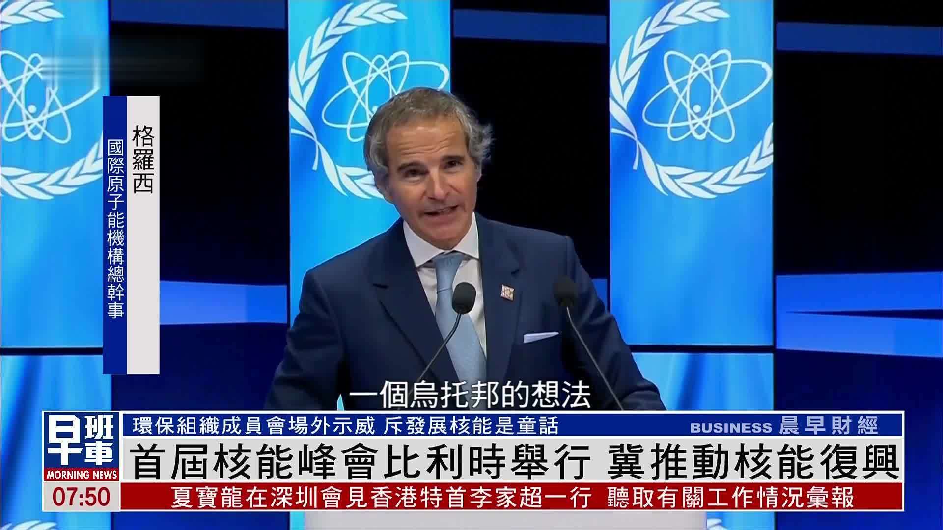 首届核能峰会比利时举行 冀推动核能复兴_凤凰网视频_凤凰网