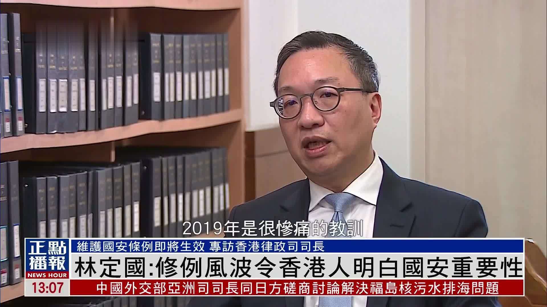 独家|国家安全条例即将生效 林定国:修例风波令香港人明白国安重要性