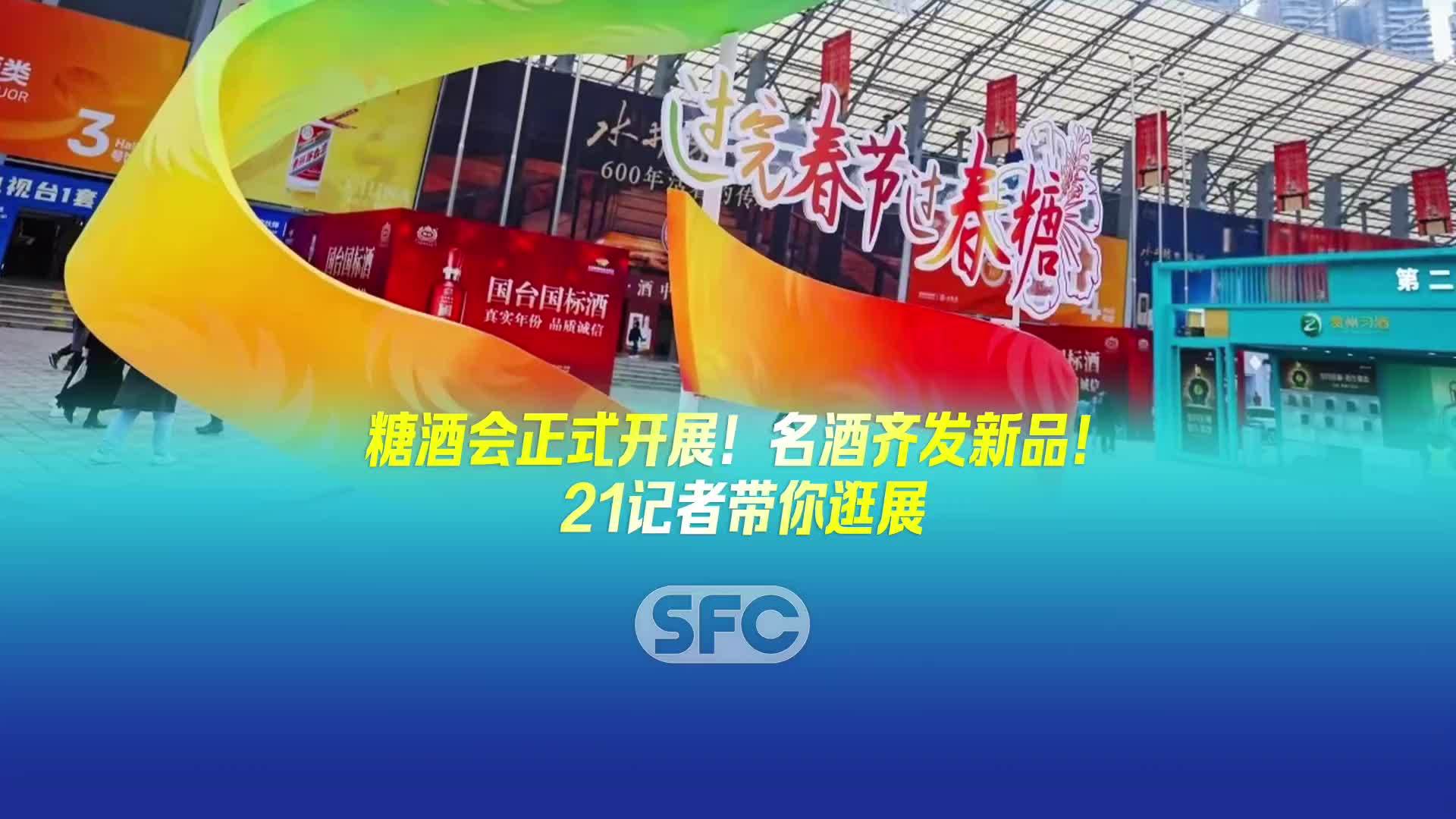 糖酒会正式开展！名酒齐发新品！21记者带你逛展