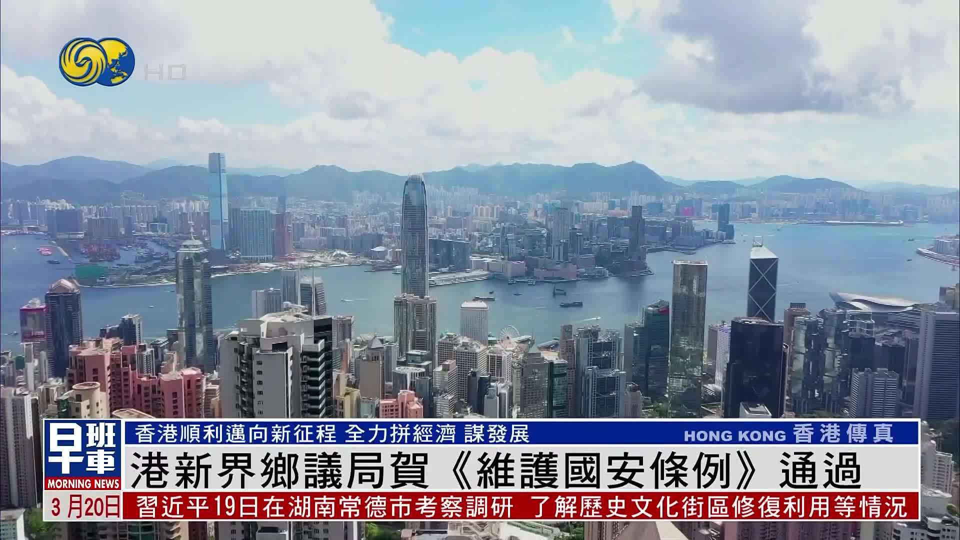 香港新界乡议局贺维护国安条例通过