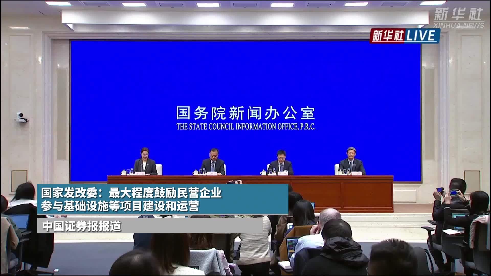 国家发改委：最大程度鼓励民营企业参与基础设施等项目建设和运营