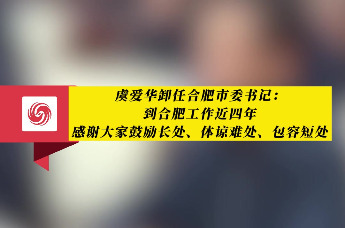 虞爱华卸任合肥市委书记并发言