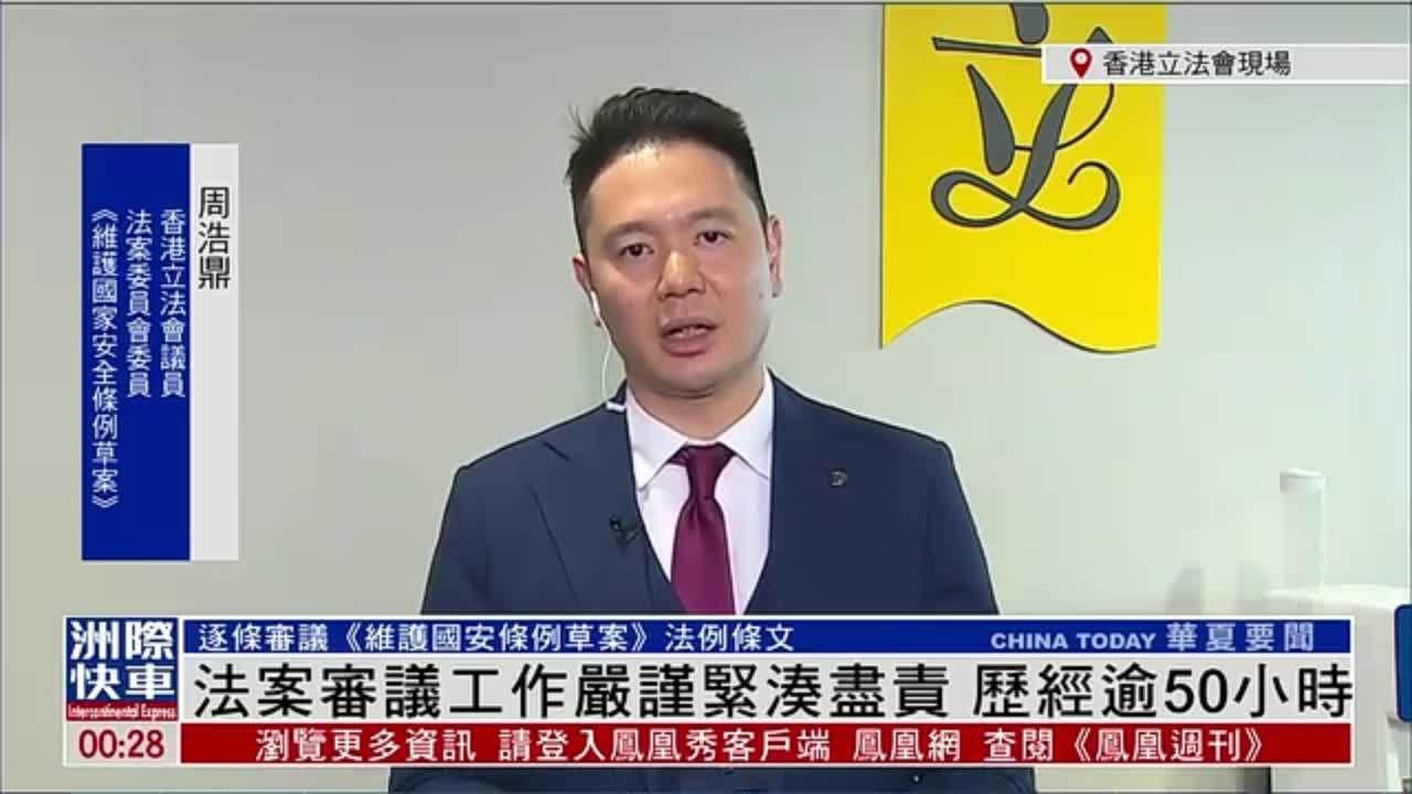 周浩鼎法案审议工作严谨紧凑尽责历经逾50小时