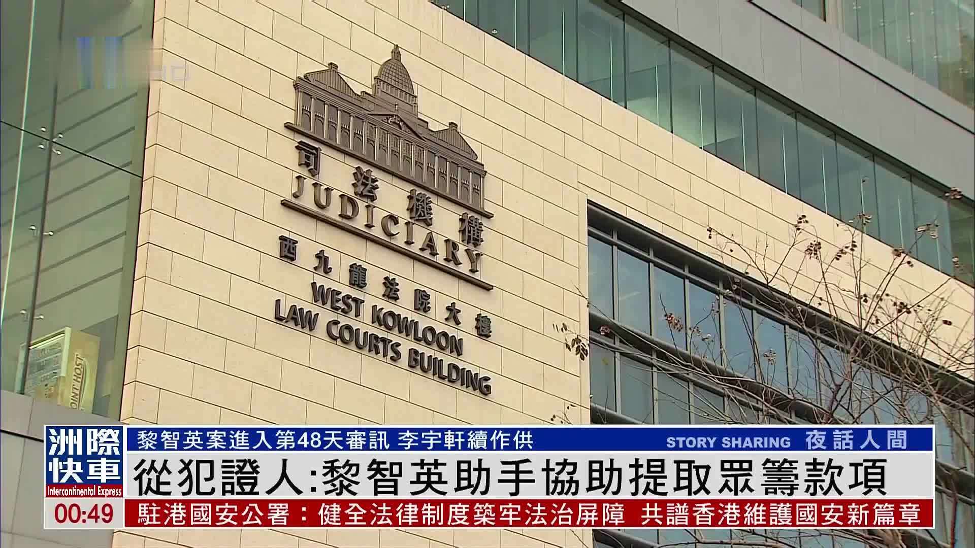 从犯证人：黎智英助手协助提取众筹款项