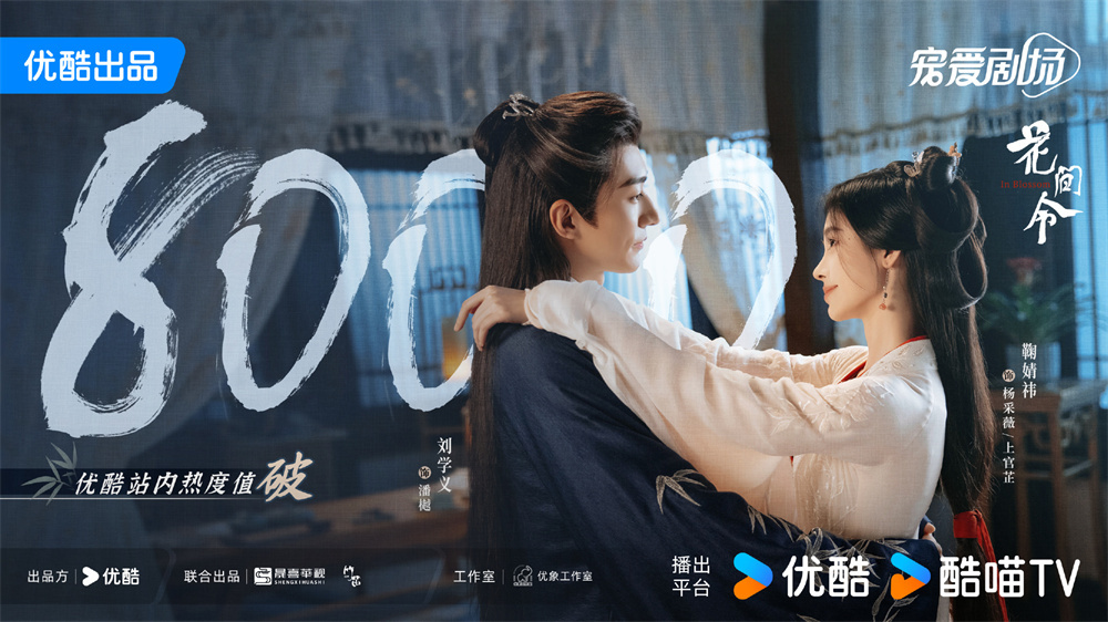 截至发稿前，《花间令》在优酷站内热度值已破8000。