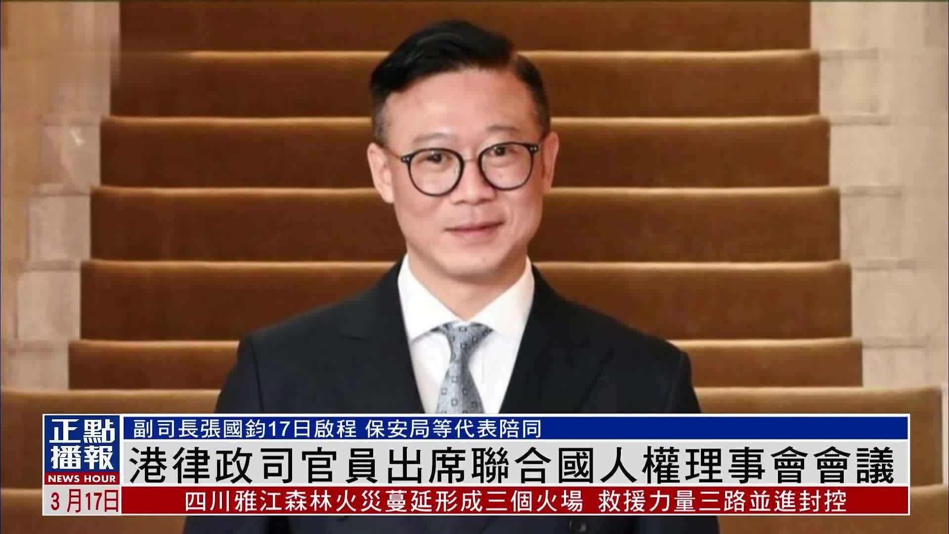 港律政司官员出席联合国人权理事会会议