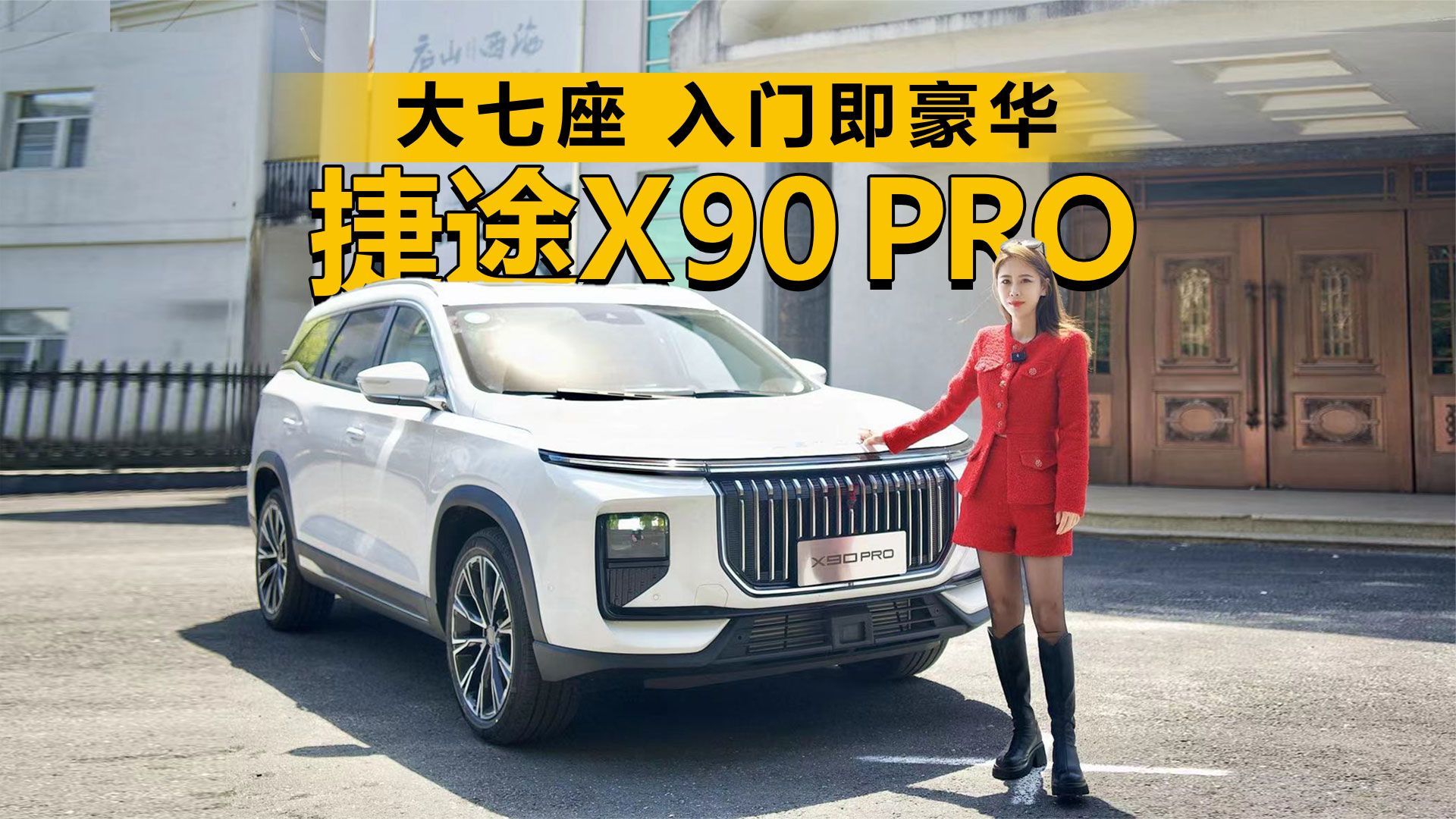 试驾捷途X90PRO  大七座 入门即豪华