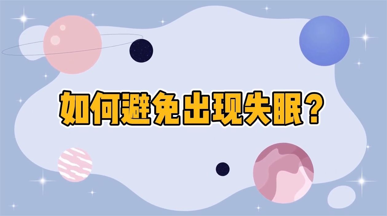 想要避免失眠并不难！这4种常见方法，都值得你一试