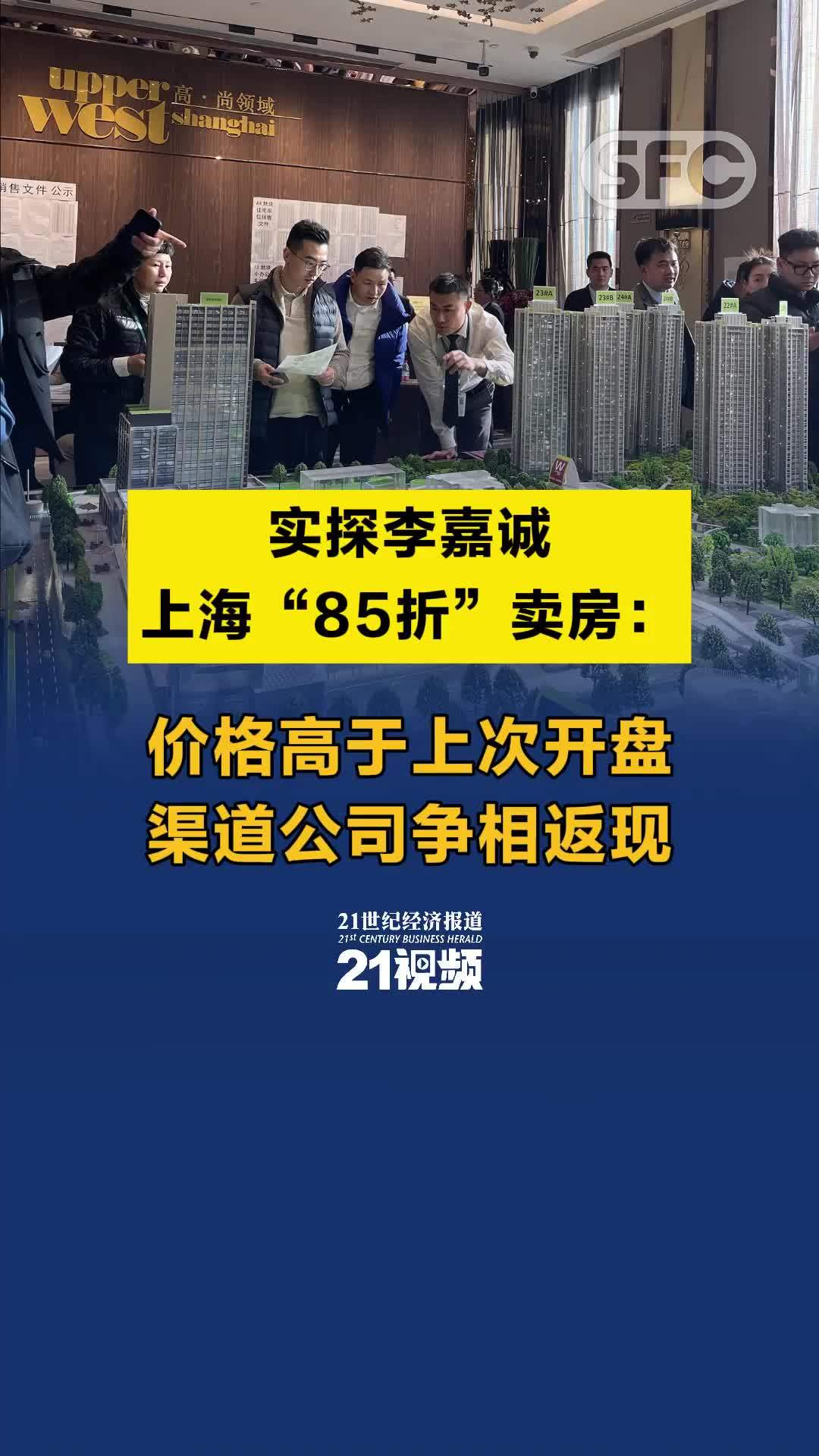 视频 | 实探李嘉诚上海“85折”卖房:价格高于上次开盘 渠道公司争相返现_凤凰网视频_凤凰网