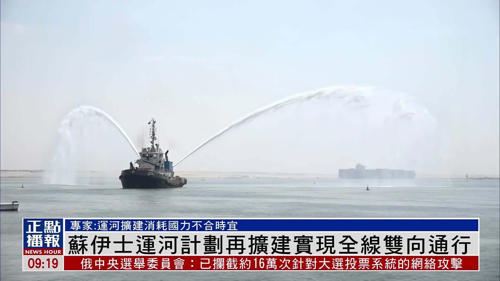 苏伊士运河计划再扩建实现全线双向通行