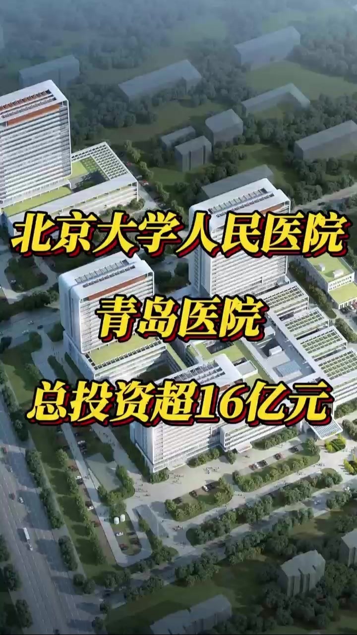 北京大学人民医院青岛医院总投资超16亿元
