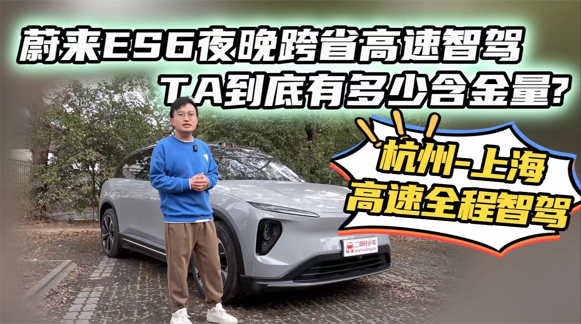 夜晚跨省高速智驾！蔚来ES6的含金量多高？是一个称职老司机么？