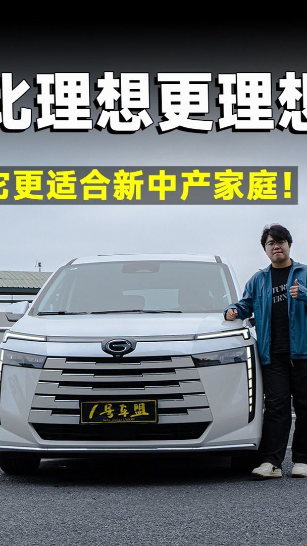 试驾官丨评测传祺E8，对中产家庭来说，它比理想更理想！宽适好玩的空间，150km的纯电续航、5.7L的馈电油耗，以及诸多舒适性配置，传祺E8可能是你在25万以内，能买到的最适合家用的MPV。#广汽传