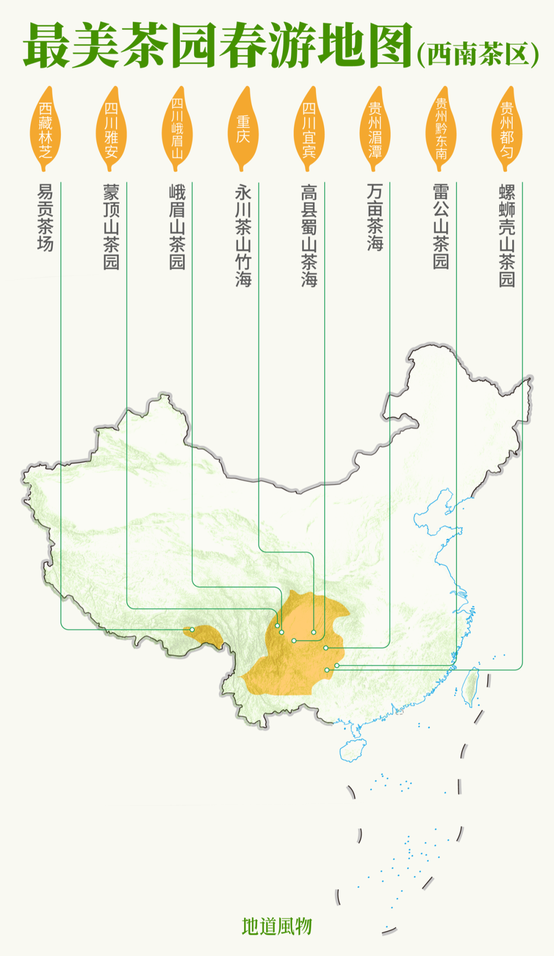 最美茶園春游地圖（西南茶區(qū)）。制圖/ 劉耘碩