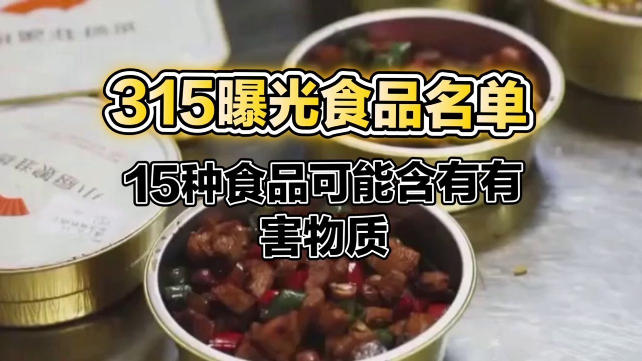 315曝光15种食品名单：千万要注意！