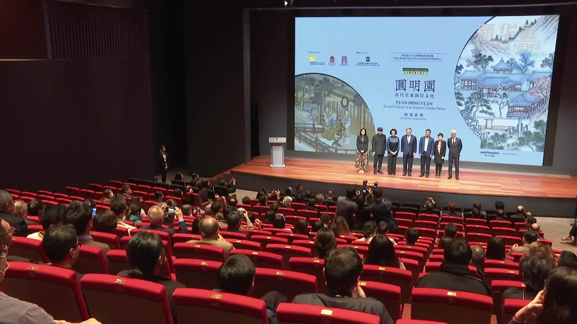 “香港赛马会呈献系列：圆明园——清代皇家园居文化”开展_凤凰网视频_凤凰网