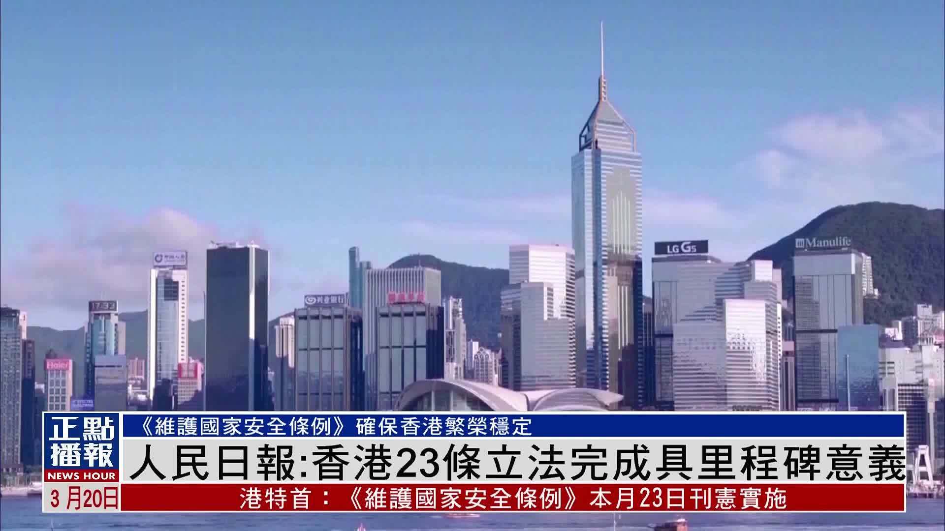人民日报:香港23条立法完成具里程碑意义_凤凰网视频_凤凰网