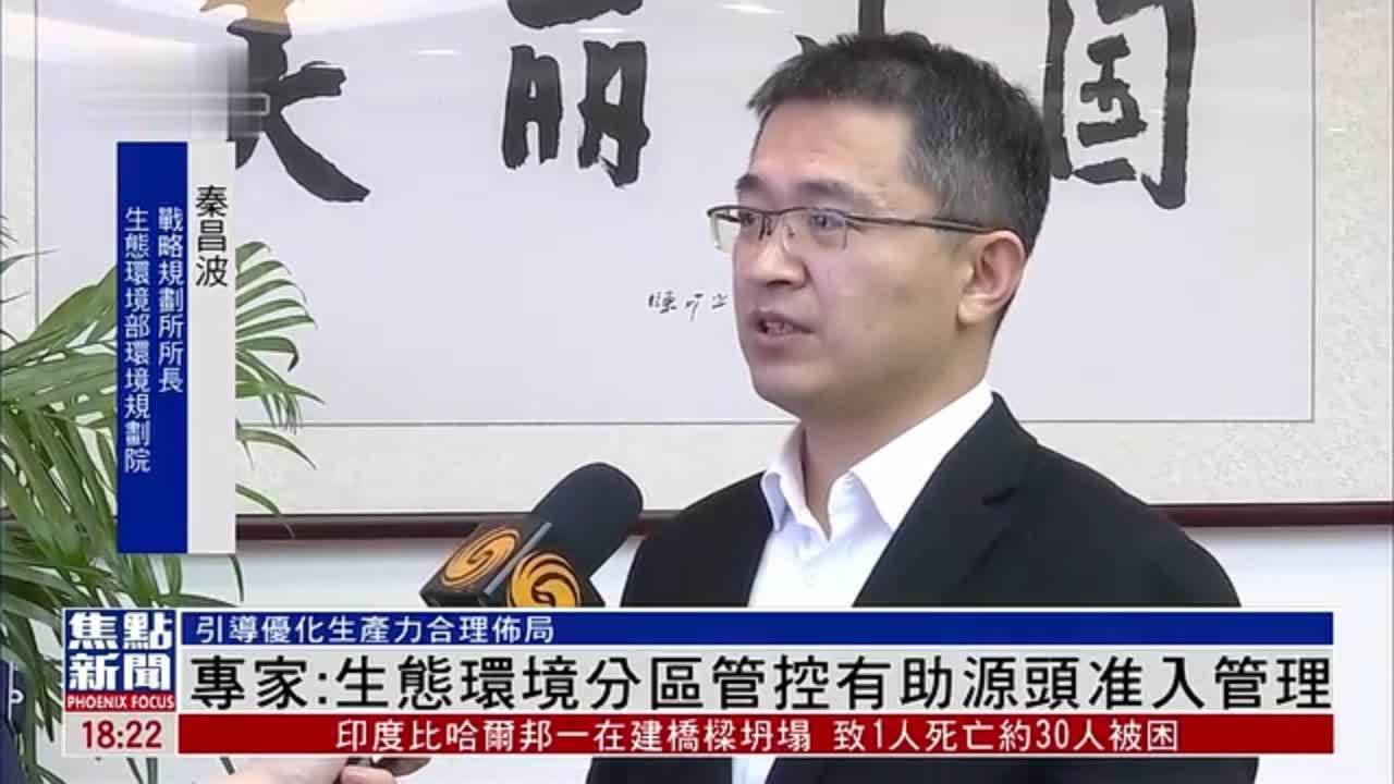 中国专家秦昌波：生态环境分区管控有助源头准入管理