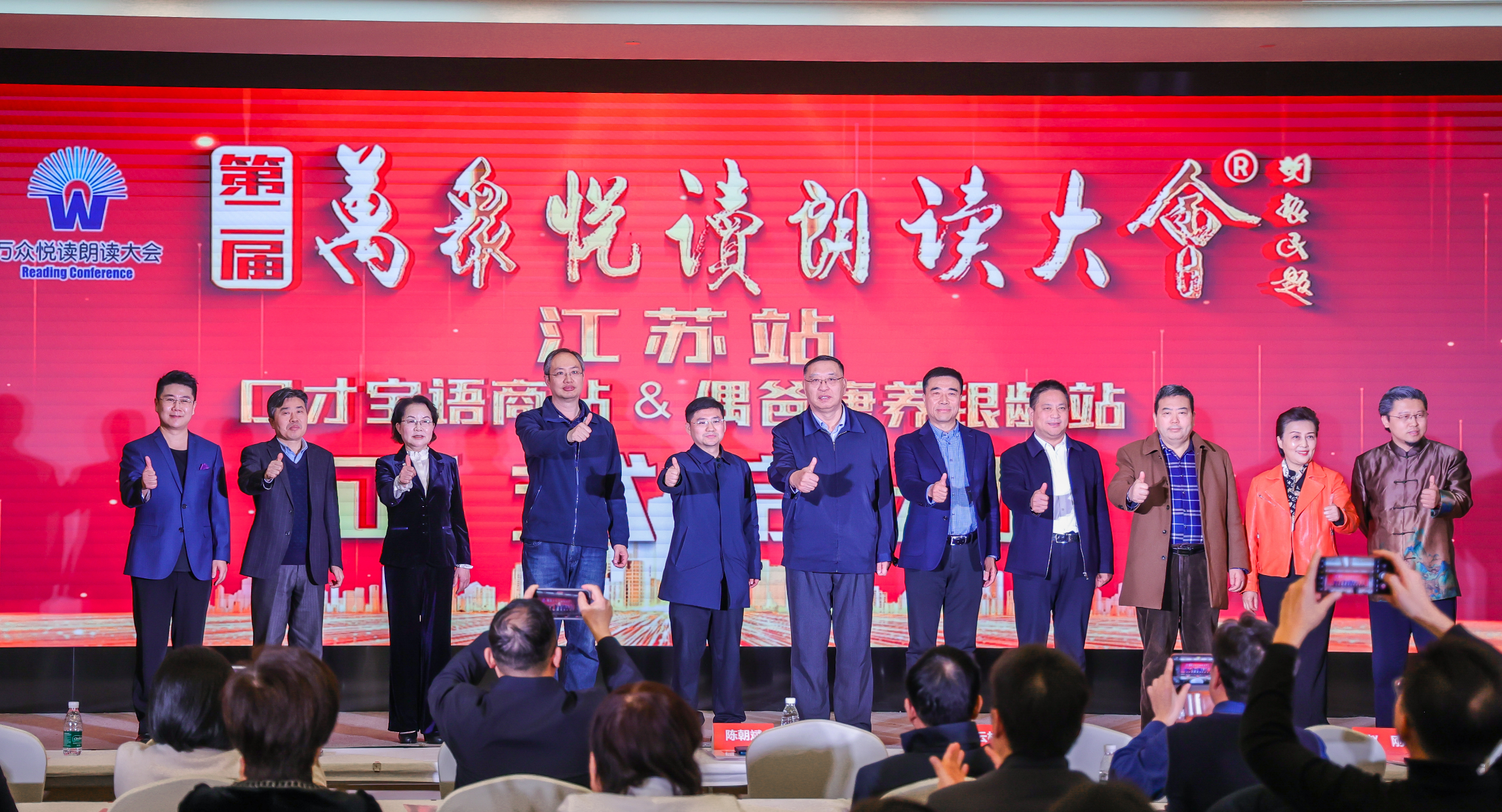 第二届万众悦读朗读大会·江苏站暨 口才宝语商站、偶爸康养银龄站启动仪式在宁举行