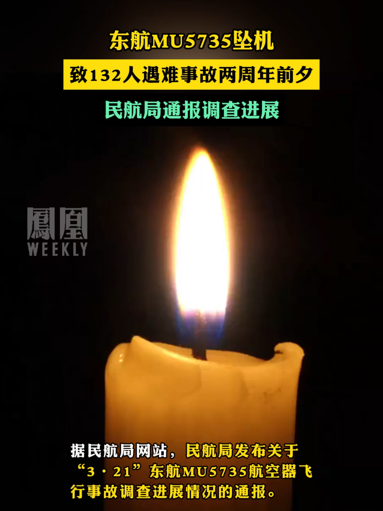 东航MU5735坠机，致132人遇难事故两周年前夕，民航局通报调查进展