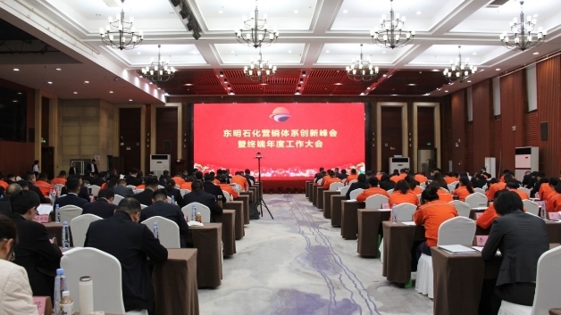 东明石化营销体系创新峰会暨终端公司年度工作大会在郑州隆重举行