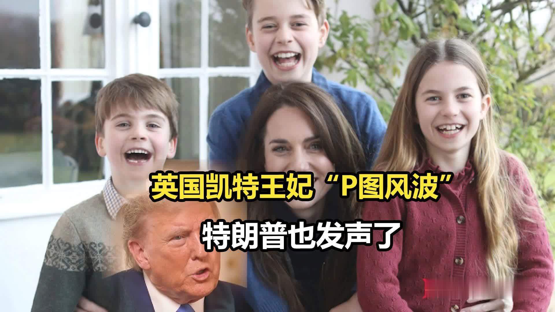 英国凯特王妃“P图风波”特朗普也发声了