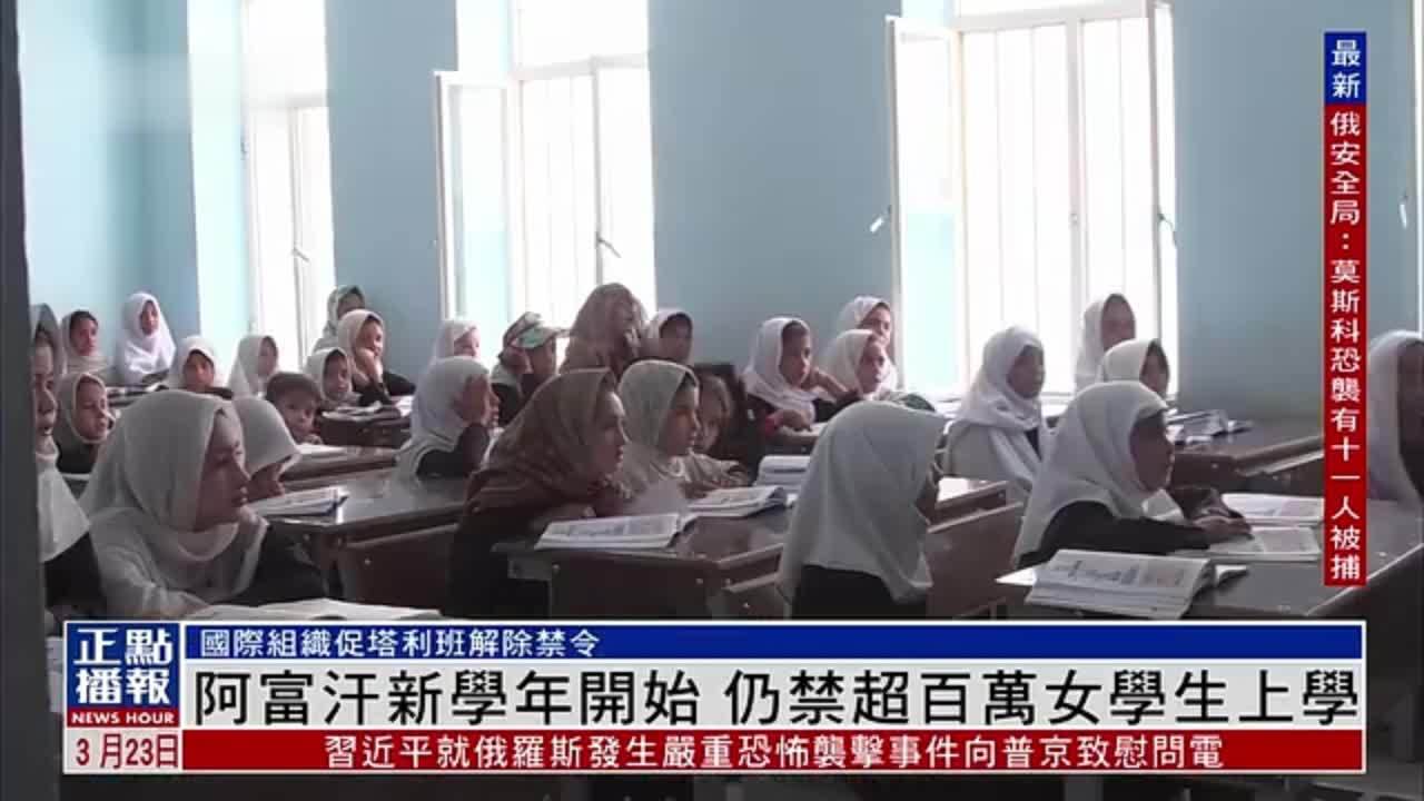 阿富汗新学年开始 仍禁超百万女学生上学凤凰网视频凤凰网 1269