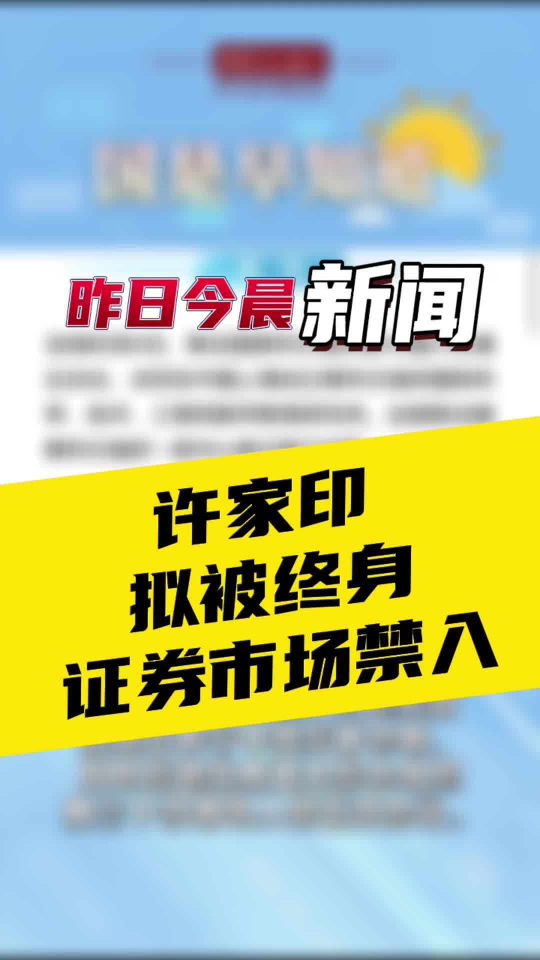 3月19日国是早知道：许家印拟被终身证券市场禁入