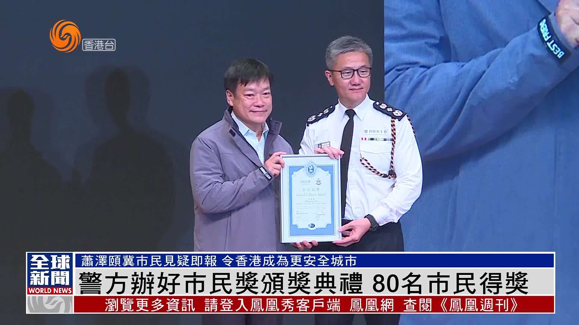 粤语报道警方办好市民奖颁奖典礼80名市民得奖