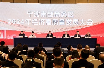 宁波南部商务区2024年经济高质量发展大会圆满举办