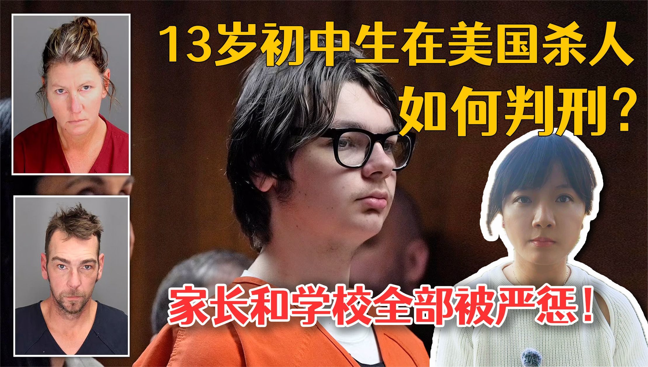 13岁初中生在美国杀人如何判刑？家长和学校全部被严惩