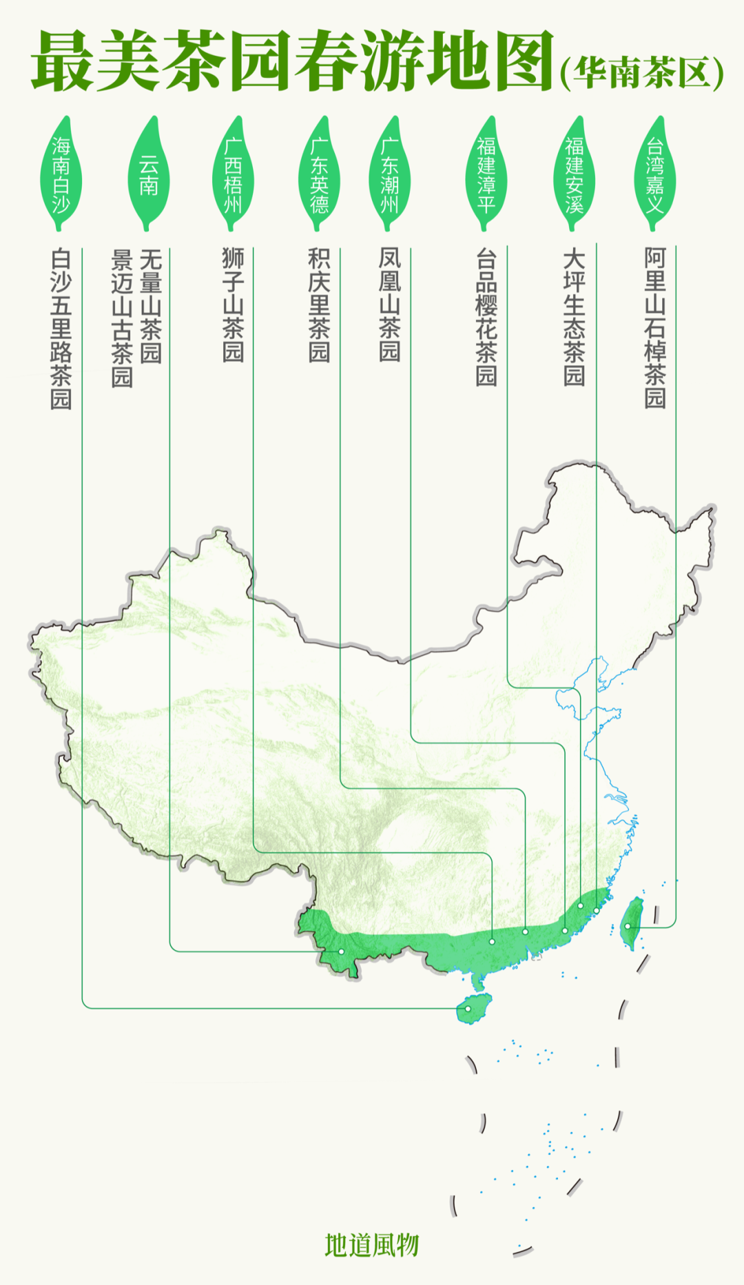 最美茶園春游地圖（華南茶區(qū)）。制圖/ 劉耘碩