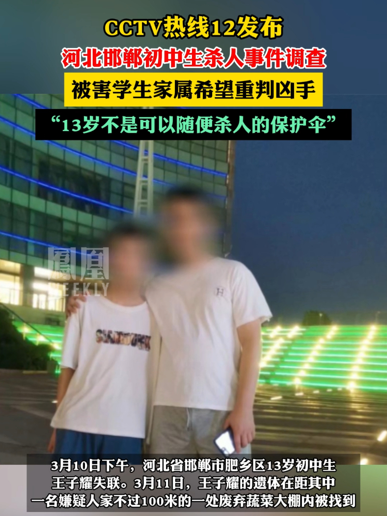 CCTV热线12发布，河北邯郸初中生杀人事件调查，被害学生家属希望重判凶手。#热点知多少