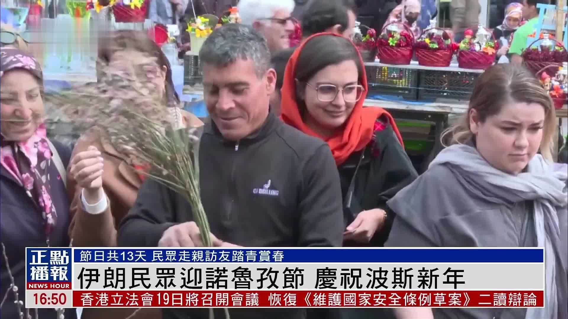 伊朗民众迎诺鲁孜节 庆祝波斯新年
