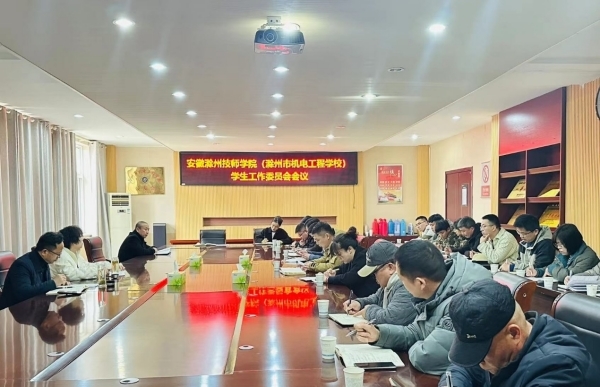 安徽滁州技师学院(滁州市机电工程学校)召开学生工作委员会会议
