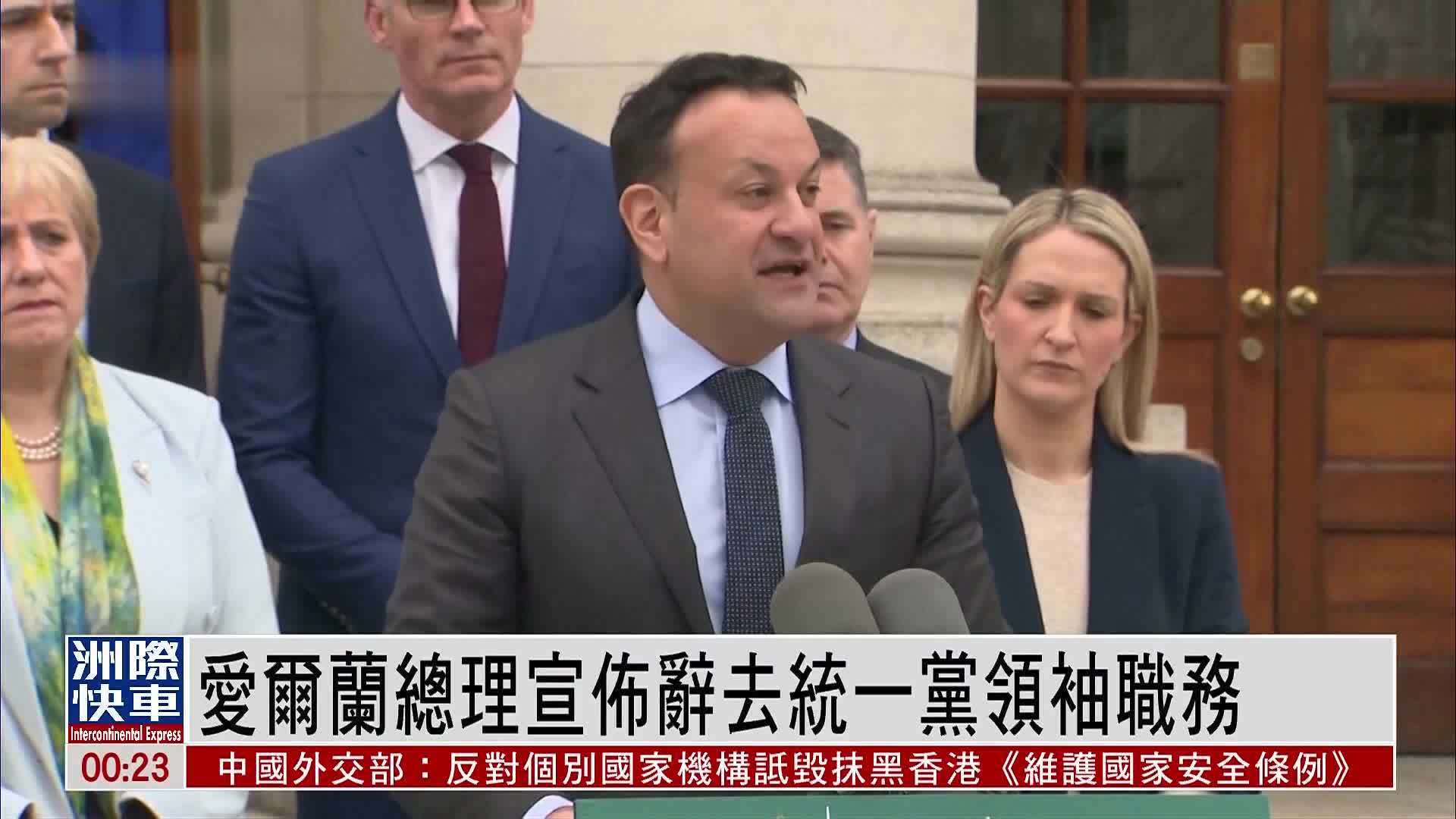 爱尔兰总理宣布辞去统一党领袖职务