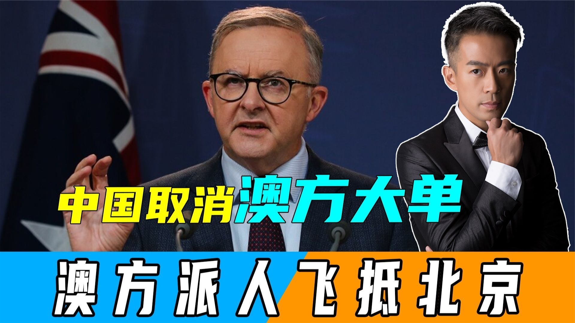 中国取消澳方大单后，不到24小时，澳停征对华关税，派人飞抵北京
