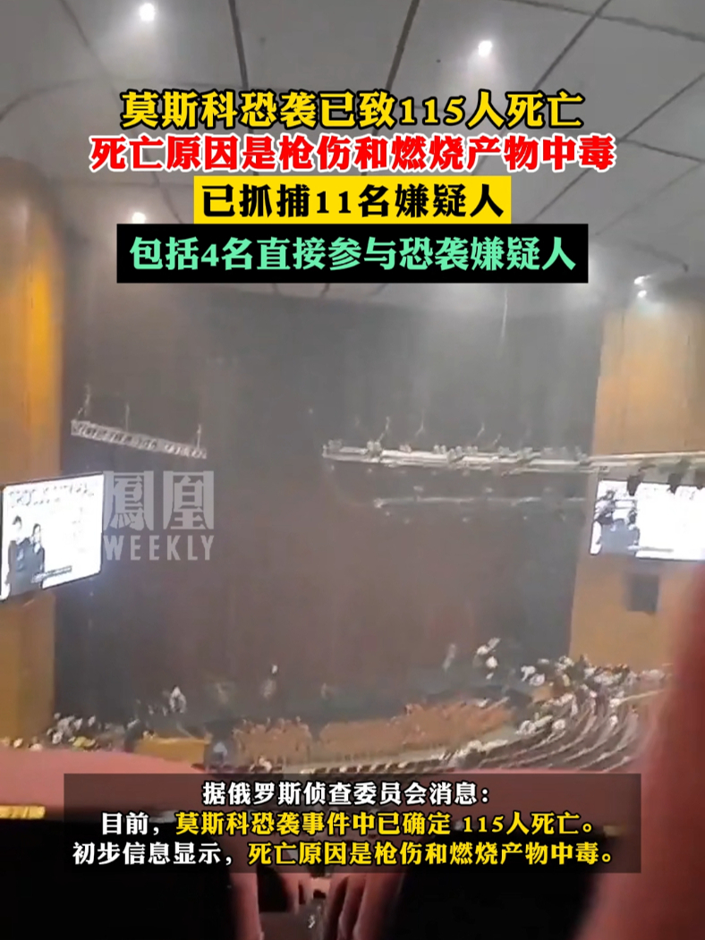 #莫斯科恐袭已致115人死亡 ,死因是枪伤和燃烧产物中毒,已抓捕11名嫌疑人#尽知天下事_凤凰网视频_凤凰网