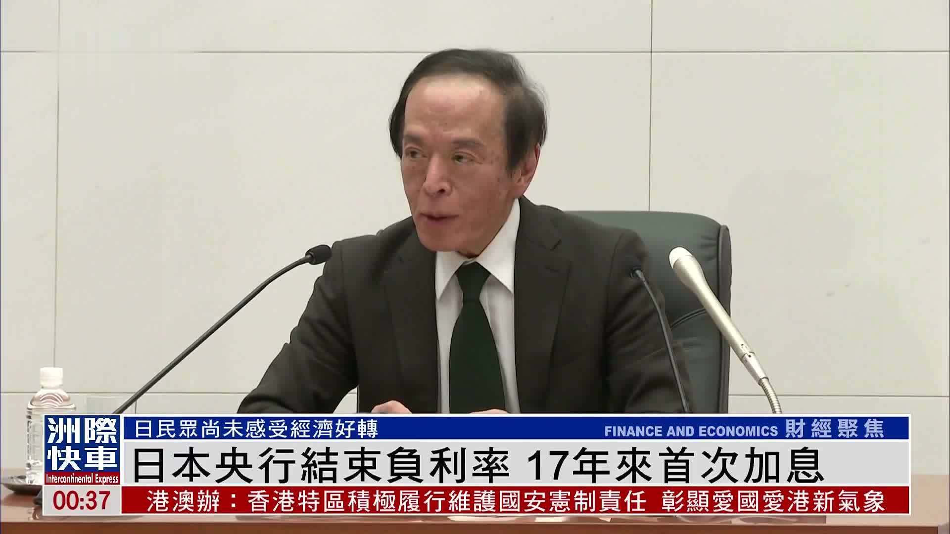 日本央行结束负利率 17年来首次加息_凤凰网视频_凤凰网