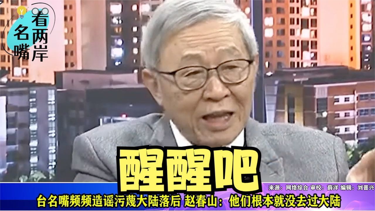 台名嘴频频造谣污蔑大陆落后赵春山他们根本就没去过大陆