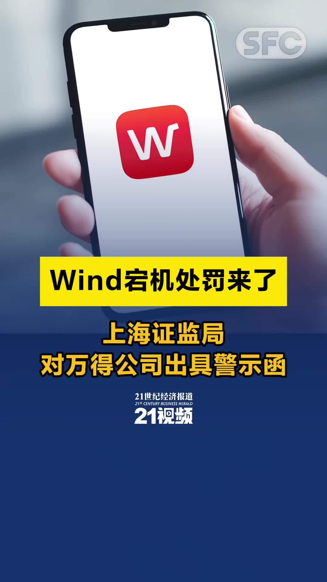 视频｜Wind宕机处罚来了 上海证监局对万得公司出具警示函
