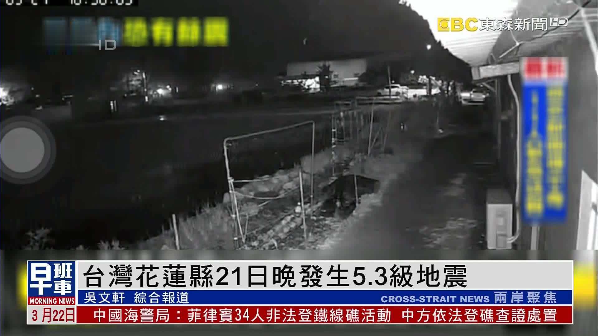 台湾花莲县21日晚发生53级地震
