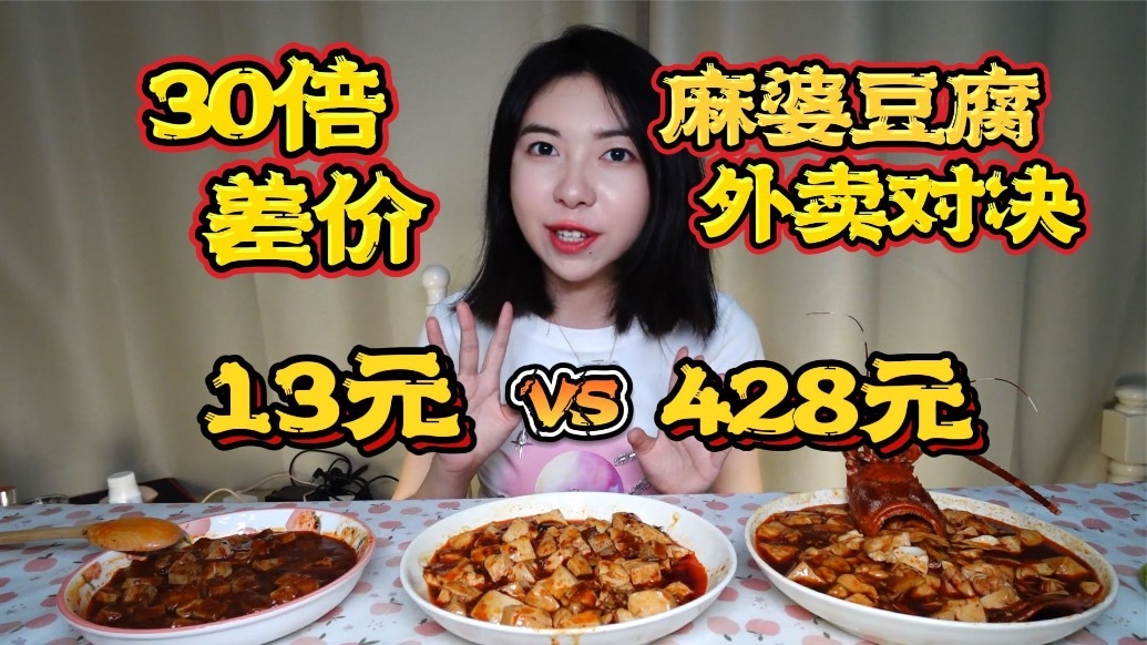 428元的天价麻婆豆腐 VS 13元的预制菜麻婆豆腐，结果在意料之外！